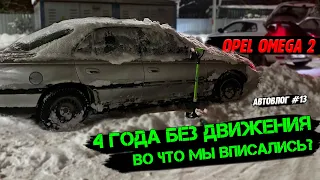 БЕСПЛАТНАЯ МАШИНА! В чем подвох? / Opel Omega - 4 года без движения! / Автовлог #13