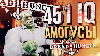 [Dread Hunger #9] 451 АМОГУСЫ С НОВИЧКАМИ