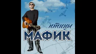 Мафик - Дождь со снегом