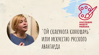 Лекция "Ой скакунога канюшачь или искусство русского авангарда"