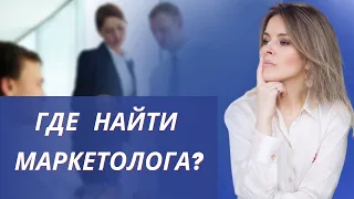 Где найти хорошего маркетолога?