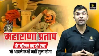 Maharana Pratap के जीवन का वो सच जो आपने कभी नहीं सुना होगा 😨 || Narendra Sir