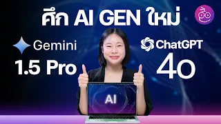 เปรียบเทียบ Gemini 1.5 Pro กับ ChatGPT-4o "ศึก AI GEN ใหม่" ถูกใจคนใช้งาน #iMoD