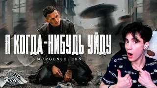 MORGENSHTERN - Я КОГДА-НИБУДЬ УЙДУ (Official Video, 2021) РЕАКЦИЯ НА МОРГЕНШТЕРНА