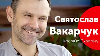 "Українці тяжіють до свободи,але не вміють нею користуватися"- Святослав Вакарчук. Інтерв'ю Скрипіну