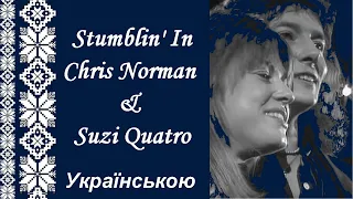 Stumblin' In - Chris Norman & Suzi Quatro українською / Плутаючись