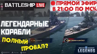 🔴СТРИМ! ЛЕГЕНДАРНЫЕ Корабли Полный Провал???