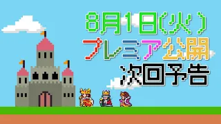 【予告】8月1日(火)プレミア公開について