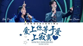 肖战(Xiao Zhan) & 那英(Na Ying) - 爱上你等于爱上寂寞(Loving You is Loving Loneliness) (Chi/Pinyin/Eng lyrics)