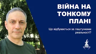 ВІЙНА НА ТОНКОМУ ПЛАНІ