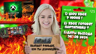 🔥Летнее Xbox шоу будет ЛЕГЕНДАРНЫМ! I FALLOUT 5 ВЫЙДЕТ РАНЬШЕ! I Выход Xbox ПОРТАТИВКМI И...