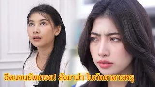 อี๋คนจนอัพเกรด! สั่งมาม่า ในภัตตาคารหรู กับ งาน 100 ล้าน! กล้ามาแข่งกับฉันเหรอ