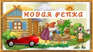 ***СКАЗКА РЕПКА***. СУПЕР НОВАЯ  НАРОДНАЯ СКАЗКА НА НОВЫЙ ЛАД