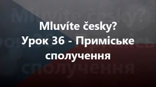 Чеська мова: Урок 36 - Приміське сполучення