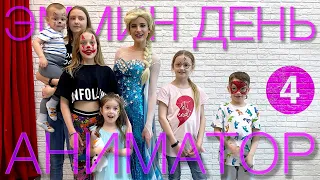 Эммин День 4: Аниматор