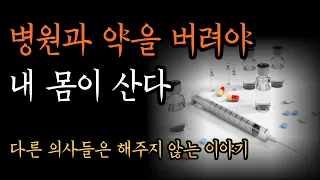 다른 의사들은 해주지 않는 이야기 ㅣ 병원과 약을 버려야 내 몸이 산다 ㅣ 약 없이 병을 고치는 방법을 알려주는 건강 지침서 ㅣ 의사의 반란