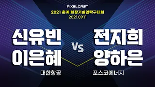 신유빈, 이은혜 vs 전지희, 양하은 :: 2021 춘계 회장기 실업탁구대회 여자 단체 기업 결승 3경기