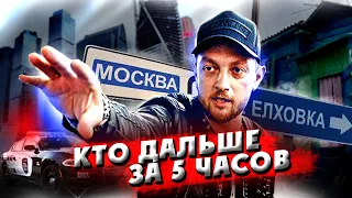 КТО ДАЛЬШЕ УЕДЕТ из города ЗА 5 ЧАСОВ