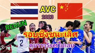 Ep.341รีรัน!! ไทย VS จีน รายการAVC รอบชิงชนะเลิศ มันส์!สนุก! ลุ้น! ชุดไทยได้แชมป์สมัยที่3🎉🇹🇭