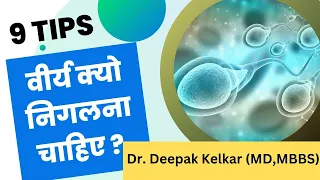 वीर्य क्यों निगलना चाहिए ? ९ बाते आपको वीर्य के बारेमें जानना जरुरी है  / Dr. Deepak Kelkar (M.D.)