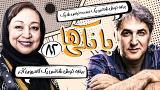 سریال کمدی نوستالژی بانکی ها 😁 با بازی مریم سعادت 😎 قسمت 82 (قسمت آخر) | Serial Comedy Irani