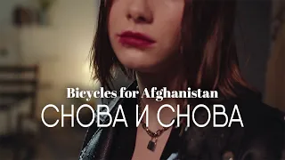 Bicycles for Afghanistan - Снова и Снова