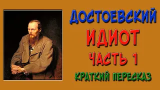 Идиот. 1 часть. Краткое содержание