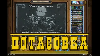 139. Hearthstone. Хартстоун. Потасовка.  Обмен подарками