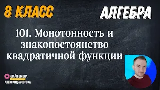 Урок 101.  Монотонность, промежутки знакопостоянства квадратичной функции (8 класс)