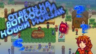 ИСПОРТИЛ ЛУАУ?/ОТВЕТЫ НА ВСЕ ВОПРОСЫ!!! Stardew Valley #9