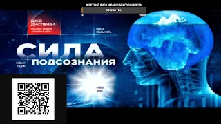 Сила подсознания. Как изменить жизнь за четыре недели. Джо Диспенза.