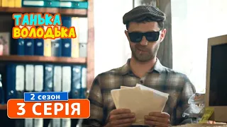 Танька и Володька. Покер - 2 сезон, 3 серия | Комедия 2019