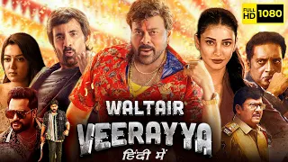 Waltair Veerayya Full Movie Hindi Dubbed | Chiranjeevi, Ravi Teja, Shruti Haasan | HD Facts & Review