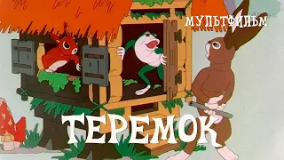 Теремок (1937) Мультфильм Александра Синицына, Виталия Сюмкина