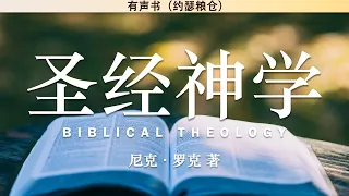 圣经神学  Biblical theology | 尼克·罗克 著 | 有声书 |