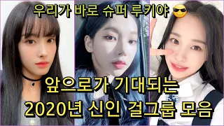 모두가 주목할만한 2020년 핫한 신인 걸그룹 모음 !