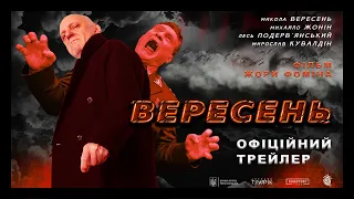 ВЕРЕСЕНЬ З 10 СЕРПНЯ 2023 / THE DEADMAN'S PATH, офіційний український трейлер 2023