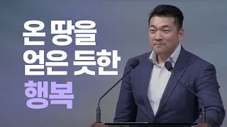 온 땅을 얻은듯한 행복 - 다니엘김 목사(선교사) 설교