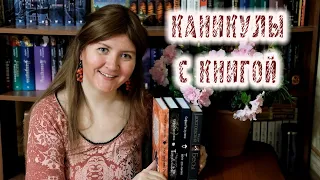 Бесы, Тимьян и Клевер || КАНИКУЛЫ С КНИГОЙ (часть 3)