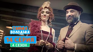 Танька и Володька. Мафия - 4 сезон, 14 серия | Комедийный сериал 2020