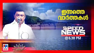 സ്പീഡ് ന്യൂസ് 6.30 PM , മേയ് 24, 2024 | Speed News