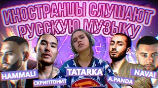 Иностранцы Cлушают Русскую Музыку #1 СКРИПТОНИТ,ANDY PANDA ll HAMMALI & NAVAI l TATARKA