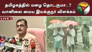 தமிழகத்தில் மழை தொடருமா..? வானிலை மைய இயக்குநர் விளக்கம் | #Rain #Weather