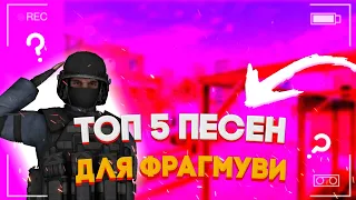 Топ 5 песен для фрагмуви!♥️