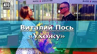 ОБАЛДЕННАЯ ПЕСНЯ ✬ Виталий Пось - Ухожу ✬ ПРЕМЬЕРА 2019