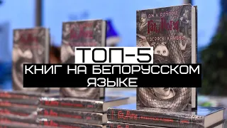 ТОП-5 популярных книг на белорусском языке