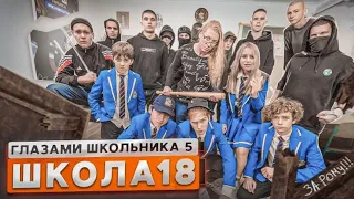 СЕРИАЛ ШКОЛА 5: ГЛАЗАМИ ШКОЛЬНИКА - 18 СЕРИЯ ( АВТОР @hladenkoschool )