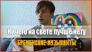 Бременские музыканты — Ничего на свете лучше нету (cover by me)