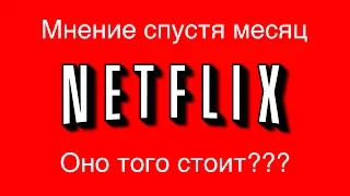 Netflix в России — мнение спустя месяц