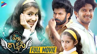 Pilla Rakshasi Telugu Full Movie | Dulquer Salmaan | Sara Arjun | Sunny Wayne | Latest Telugu Movies